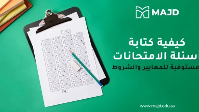 كيفية كتابة أسئلة الامتحانات مستوفية للمعايير والشروط