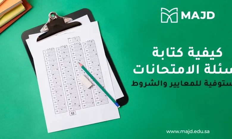 كيفية كتابة أسئلة الامتحانات مستوفية للمعايير والشروط