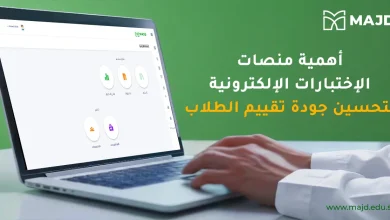 أهمية منصات الاختبارات الالكترونية لتحسين جودة تقييم الطلاب