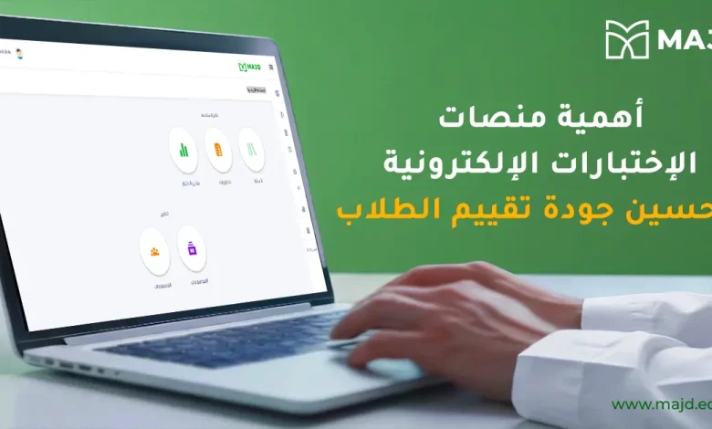 أهمية منصات الاختبارات الالكترونية لتحسين جودة تقييم الطلاب