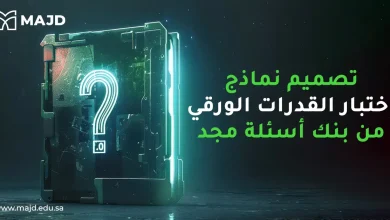 تصميم نماذج اختبار القدرات الورقي من بنك أسئلة مجد