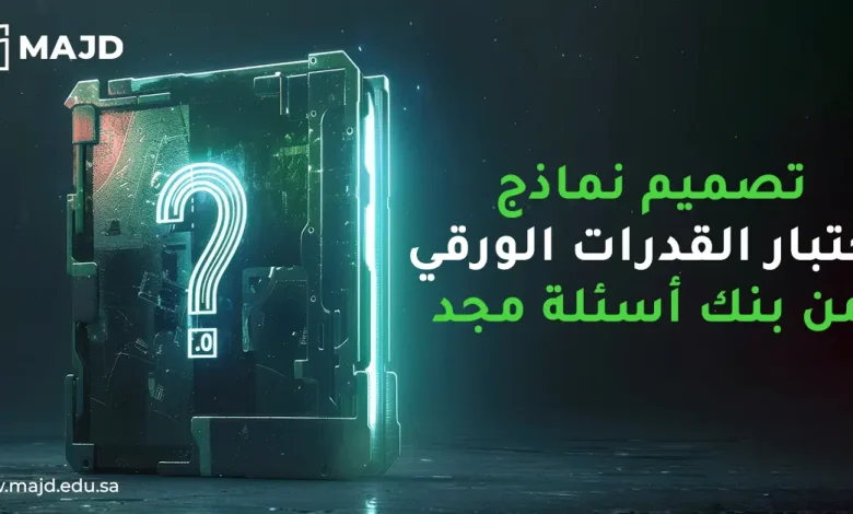 تصميم نماذج اختبار القدرات الورقي من بنك أسئلة مجد