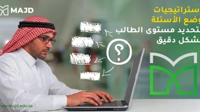 استراتيجيات وضع الأسئلة لتحديد مستوى الطالب بشكل دقيق