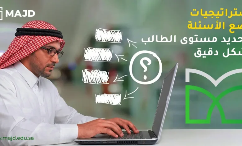 استراتيجيات وضع الأسئلة لتحديد مستوى الطالب بشكل دقيق
