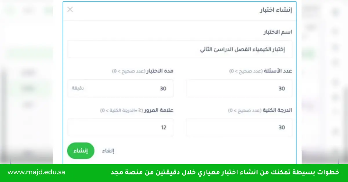 انشاء اختبار معياري عبر منصة مجد