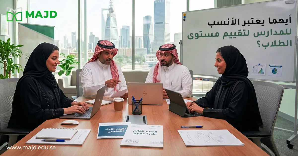 أيهما يعتبر الأنسب للمدارس لتقييم مستوى الطلاب؟