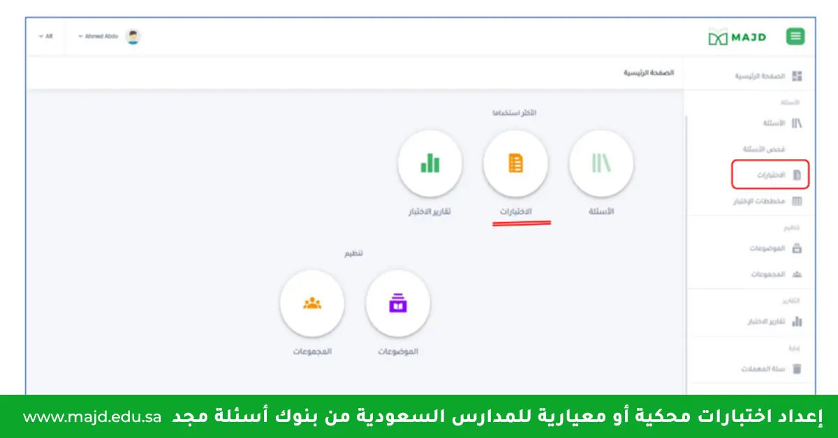 إعداد اختبارات محكية أو معيارية للمدارس السعودية من بنوك أسئلة مجد_