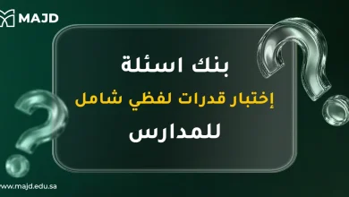 بنك اسئلة اختبار قدرات لفظي شامل للمدارس