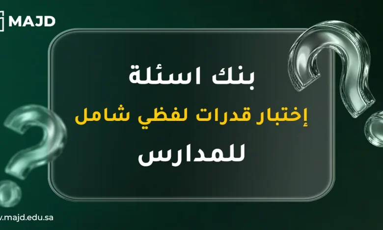 بنك اسئلة اختبار قدرات لفظي شامل للمدارس