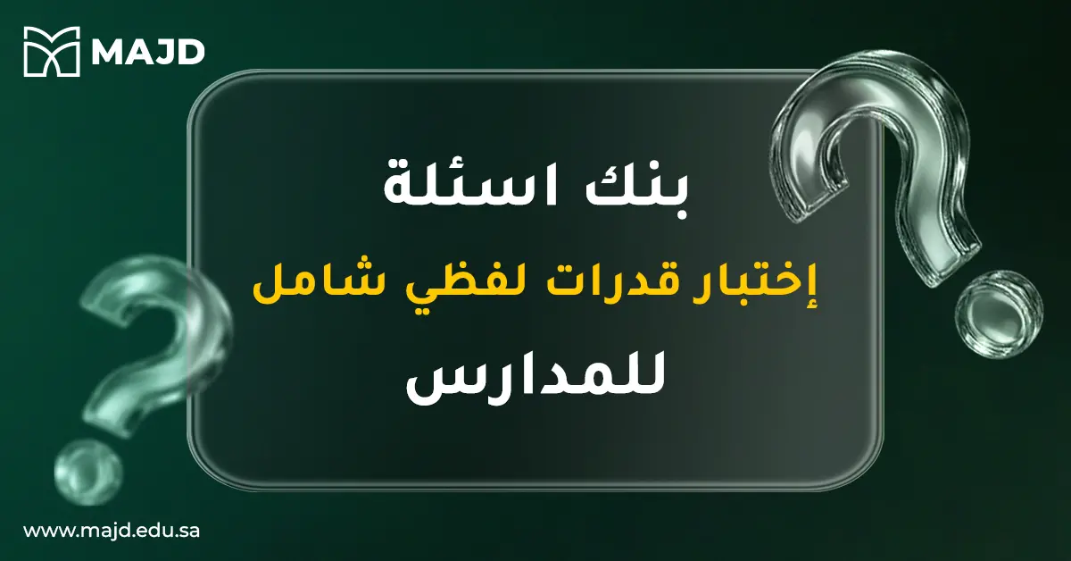 بنك اسئلة اختبار قدرات لفظي شامل للمدارس
