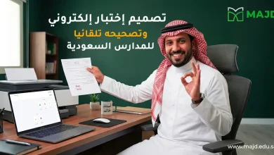 تصميم اختبار الكتروني وتصحيحه تلقائيا للمدارس السعودية