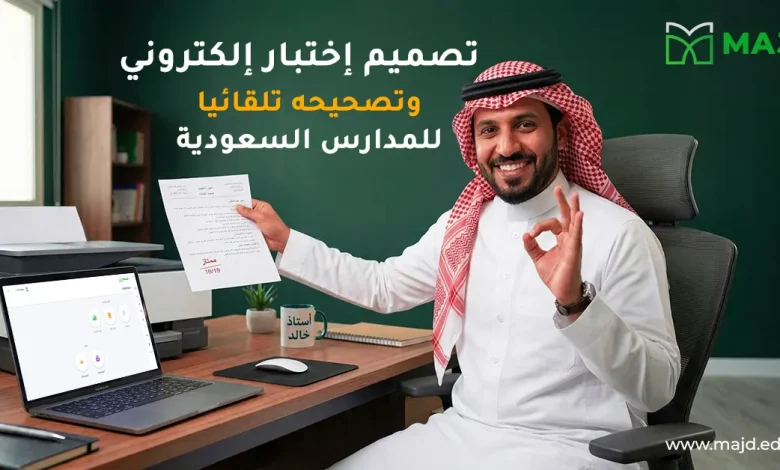 تصميم اختبار الكتروني وتصحيحه تلقائيا للمدارس السعودية