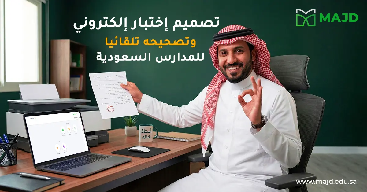 تصميم اختبار الكتروني وتصحيحه تلقائيا للمدارس السعودية