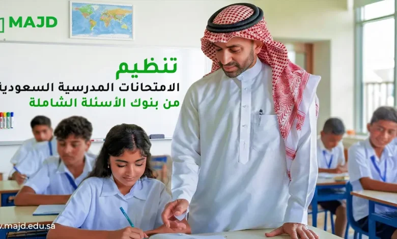 تنظيم الامتحانات المدرسية السعودية من بنوك الأسئلة الشاملة