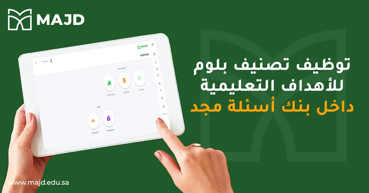 توظيف تصنيف بلوم للأهداف التعليمية داخل بنك أسئلة مجد_