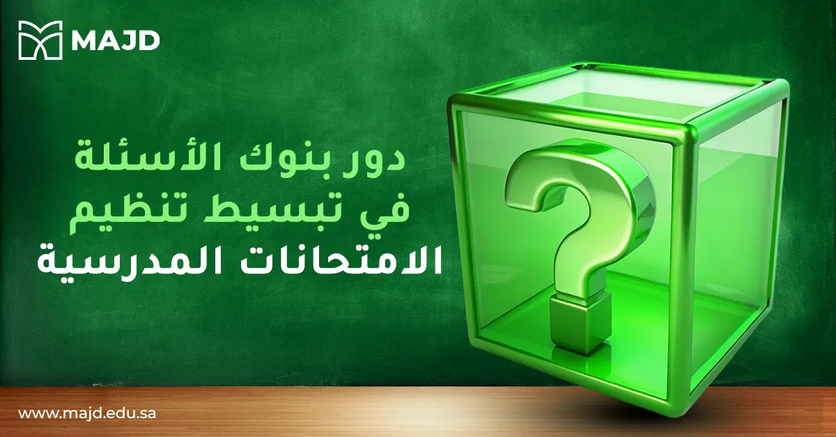 دور بنوك الأسئلة في تبسيط تنظيم الامتحانات المدرسية