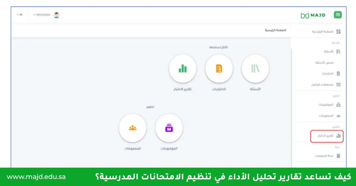 كيف تساعد تقارير تحليل الأداء في تنظيم الامتحانات المدرسية؟