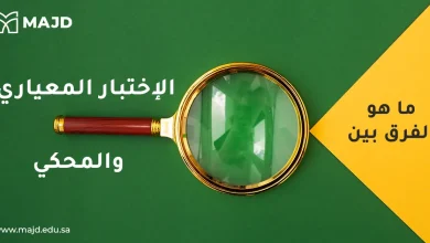 ما هو الفرق بين الاختبار المعياري والمحكي؟