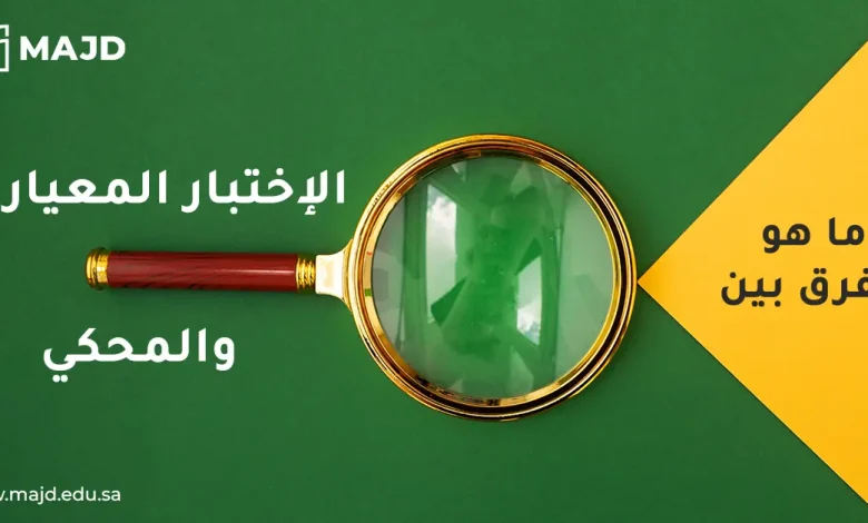 ما هو الفرق بين الاختبار المعياري والمحكي؟