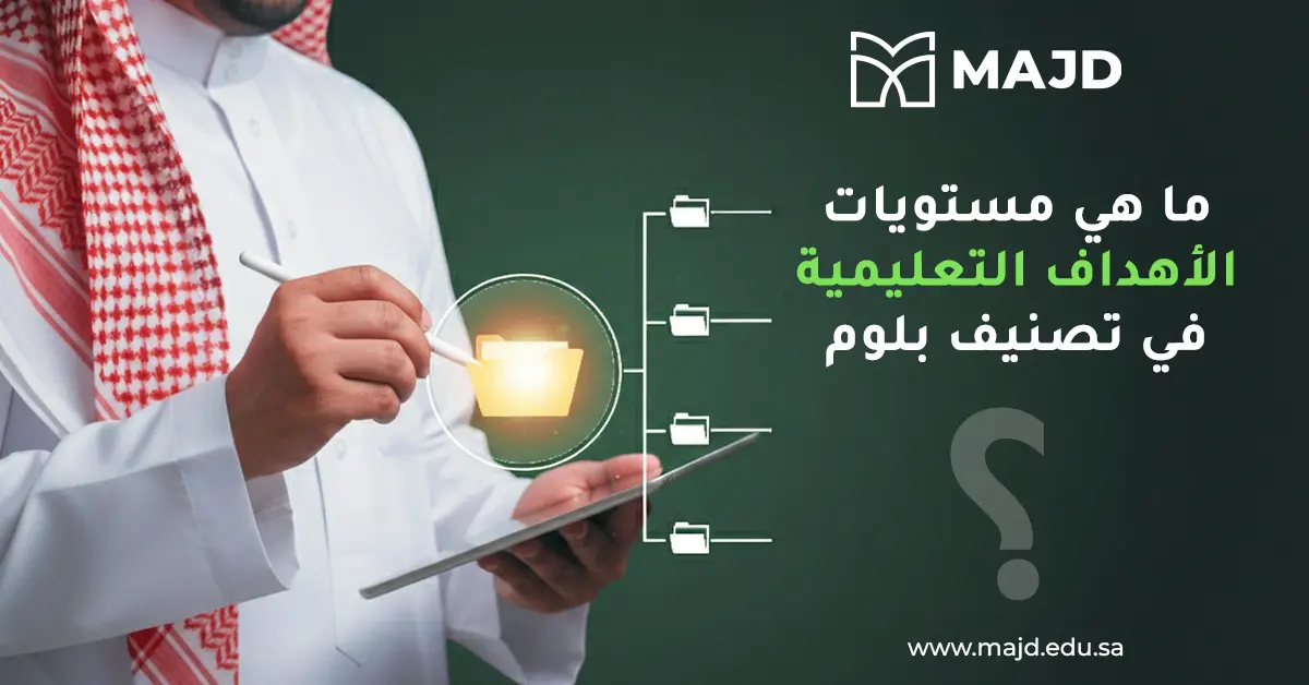 ما هي مستويات الأهداف التعليمية في تصنيف بلوم؟