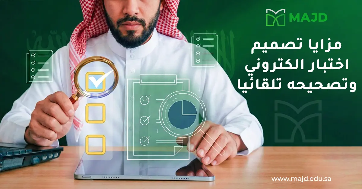 مزايا تصميم اختبار الكتروني وتصحيحه تلقائيا