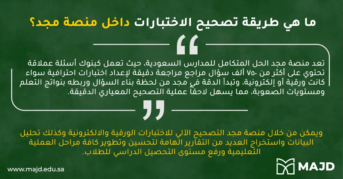 التصحيح المعياري للاختبارات المدرسية وآلية تنفيذه