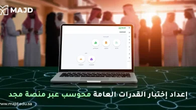 إعداد اختبار القدرات العامة محوسب عبر منصة مجد