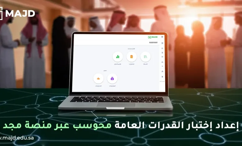 إعداد اختبار القدرات العامة محوسب عبر منصة مجد
