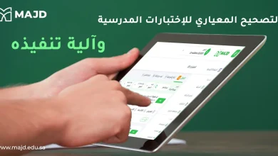 التصحيح المعياري للاختبارات المدرسية وآلية تنفيذه