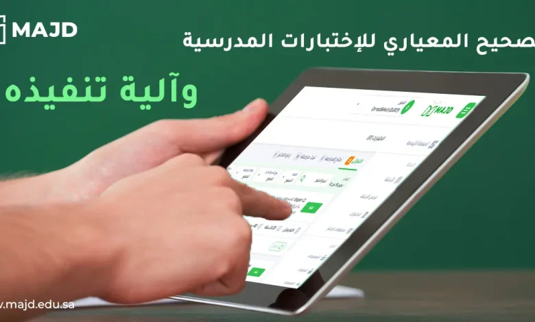 التصحيح المعياري للاختبارات المدرسية وآلية تنفيذه