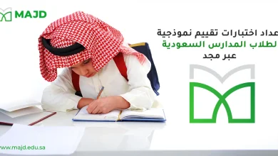 إعداد اختبارات تقييم نموذجية لطلاب المدارس السعودية عبر مجد