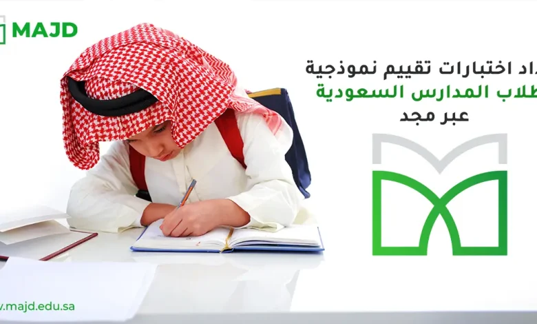 إعداد اختبارات تقييم نموذجية لطلاب المدارس السعودية عبر مجد