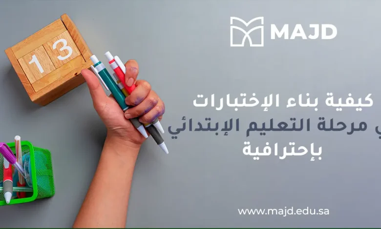 كيفية بناء الاختبارات في مرحلة التعليم الابتدائي بإحترافية