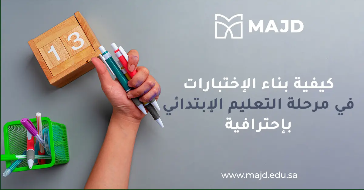 كيفية بناء الاختبارات في مرحلة التعليم الابتدائي بإحترافية