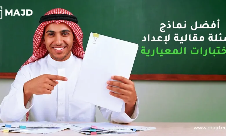 أفضل نماذج اسئلة مقالية لإعداد الاختبارات المعيارية