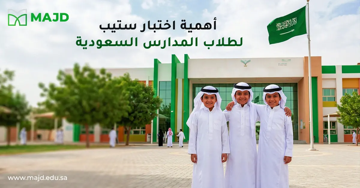 أهمية اختبار ستيب لطلاب المدارس السعودية