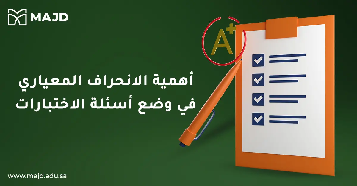 أهمية الانحراف المعياري في وضع أسئلة الاختبارات