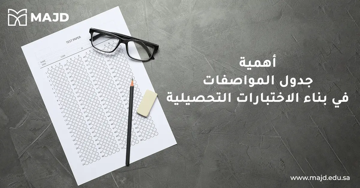 أهمية جدول المواصفات في بناء الاختبارات التحصيلية