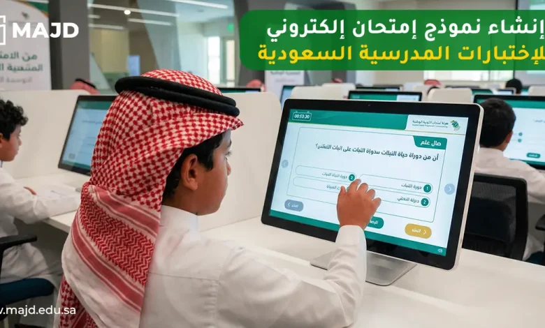 إنشاء نموذج امتحان الكتروني للاختبارات المدرسية السعودية