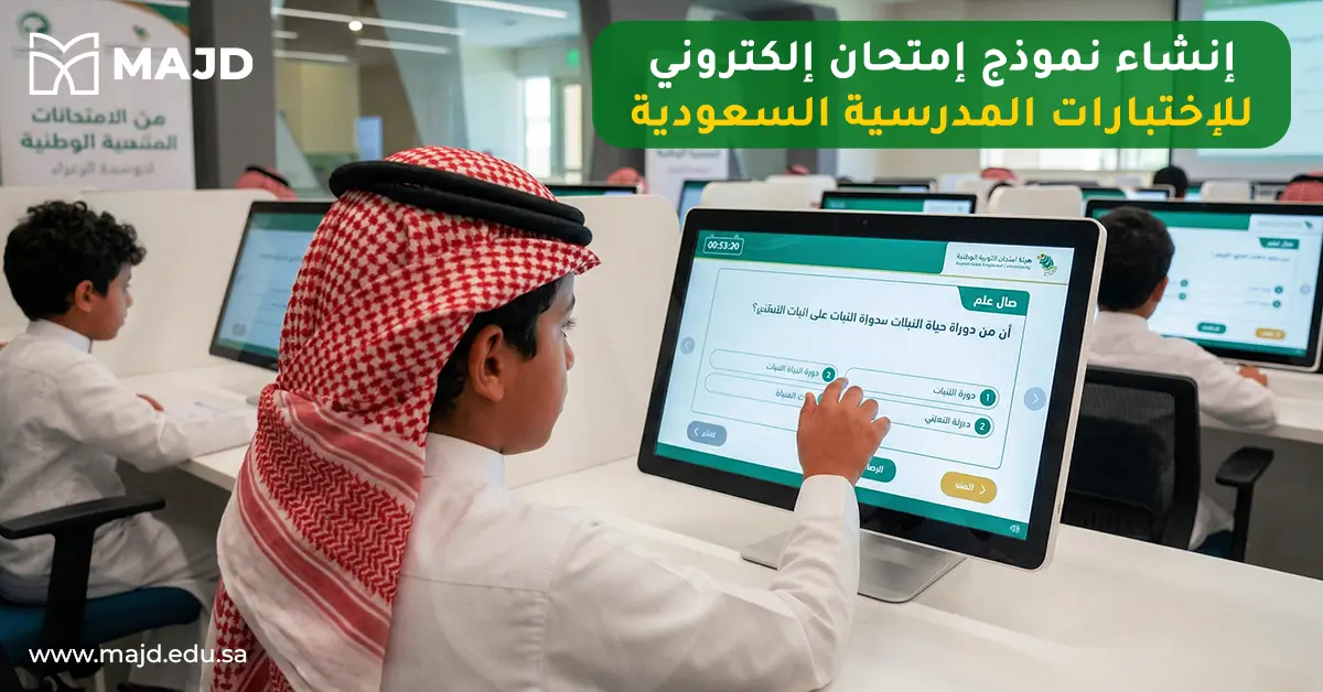 إنشاء نموذج امتحان الكتروني للاختبارات المدرسية السعودية