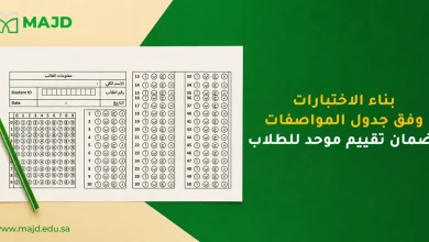 بناء الاختبارات وفق جدول المواصفات لضمان تقييم موحد للطلاب