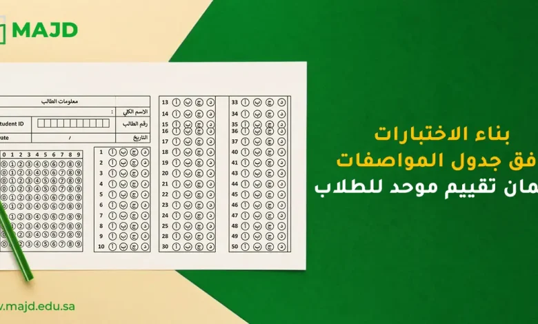 بناء الاختبارات وفق جدول المواصفات لضمان تقييم موحد للطلاب
