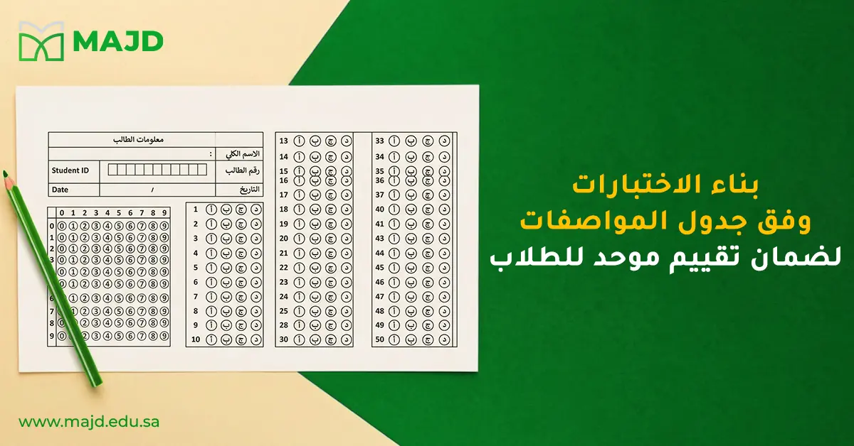 بناء الاختبارات وفق جدول المواصفات لضمان تقييم موحد للطلاب