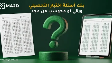 بنك أسئلة اختبار التحصيلي ورقي او محوسب من مجد