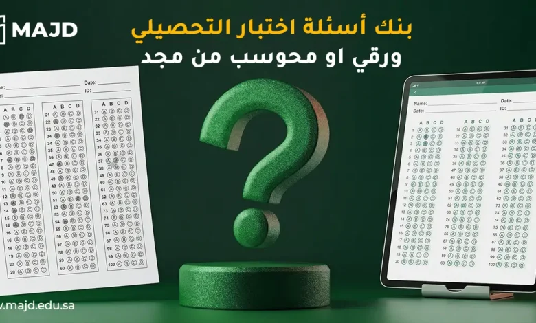 بنك أسئلة اختبار التحصيلي ورقي او محوسب من مجد