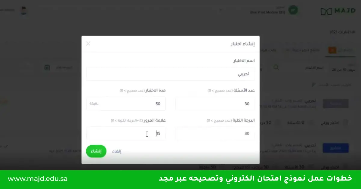 خطوات عمل نموذج امتحان الكتروني وتصحيحه عبر مجد