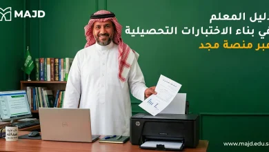 دليل المعلم في بناء الاختبارات التحصيلية عبر منصة مجد
