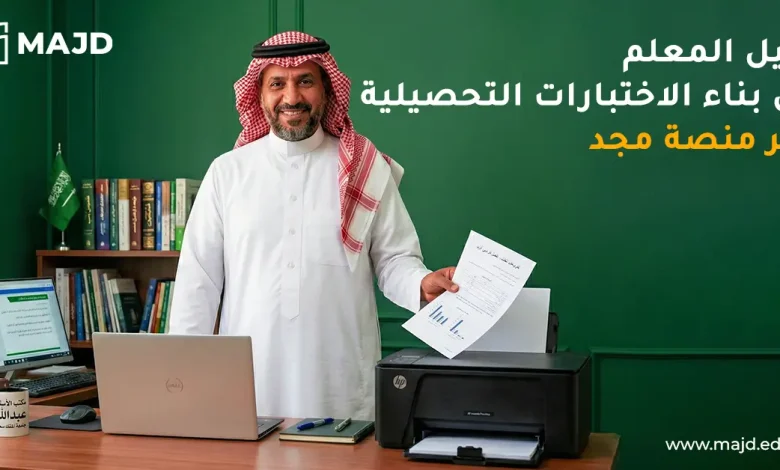 دليل المعلم في بناء الاختبارات التحصيلية عبر منصة مجد