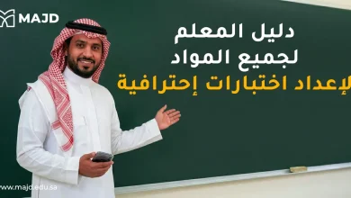 دليل المعلم لجميع المواد لإعداد اختبارات إحترافية