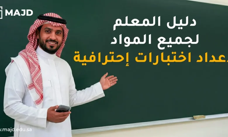 دليل المعلم لجميع المواد لإعداد اختبارات إحترافية